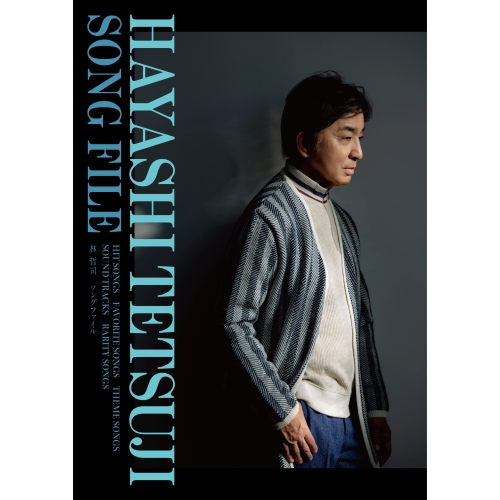 林哲司／HAYASHI TETSUJI SONG FILE CD/オムニバス/HAYASHI TETSUJI SONG FILE (Blu-specCD2) (解説