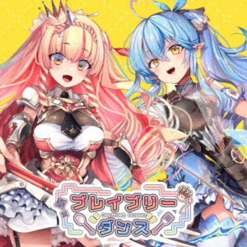 ▼CD/アーリオ・オーリオ・エ・ペペロンチーノ×雪花ラミィ/ブレイブリーダンス (完全生産限定盤)の通販は