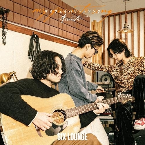 CD/SIX LOUNGE/マイフェイバリットソング (CD+Blu-ray) (初回生産限定盤) / ESCL-6216