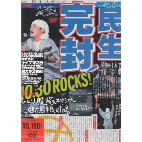 DVD/奥田民生/ひとり股旅スペシャル＠広島市民球場 / SEBL-33