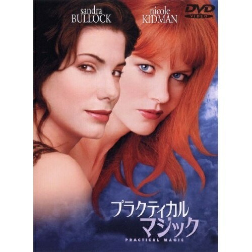 Dvd 洋画 プラクティカル マジック 特別版の通販はau Pay マーケット バンダレコード
