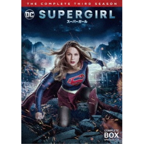 DVD/海外TVドラマ/SUPERGIRL/スーパーガール(サード・シーズン) コンプリート・ボックス / 1000727591
