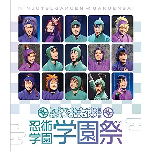 【取寄商品】Blu-ray/趣味教養/ミュージカル「忍たま乱太郎」第12弾〜忍術学園 学園祭2021〜(Blu-ray) / MNTG-6 7,010円