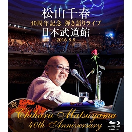 BD/松山千春/松山千春 40周年記念弾き語りライブ 日本武道館 2016.8.8(Blu-ray) (歌詞付) 4,665円