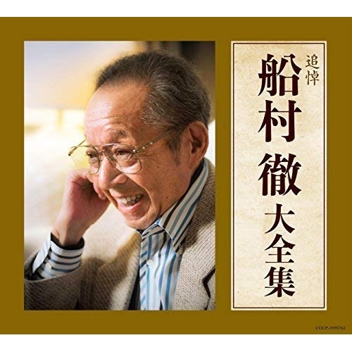 船村徹　大全集 CD/オムニバス/追悼 船村徹大全集