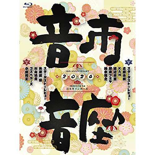 BD / スターダスト☆レビュー / 10th ANNIVERSARY 音市音座 2020(Blu-ray)