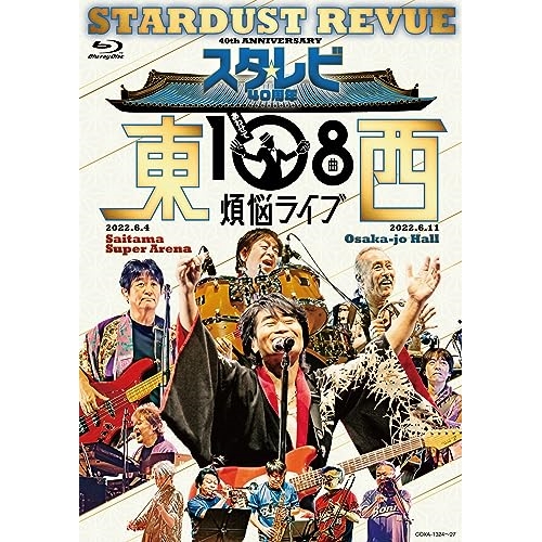 スターダスト☆レビュー/スタ☆レビ 40周年 東西あわせて108曲 煩悩ライブ… Amazon.co.jp: スタ☆レビ 40周年 東西あわせて108曲 煩悩ライブ 濃縮