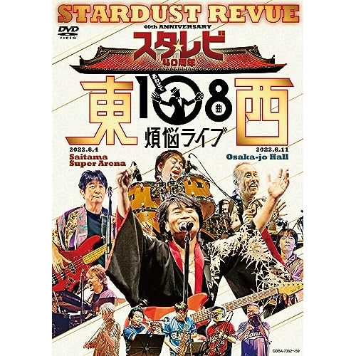 DVD/スターダスト☆レビュー/スタ☆レビ40周年 東西あわせて108曲 煩悩ライブ / COBA-7352