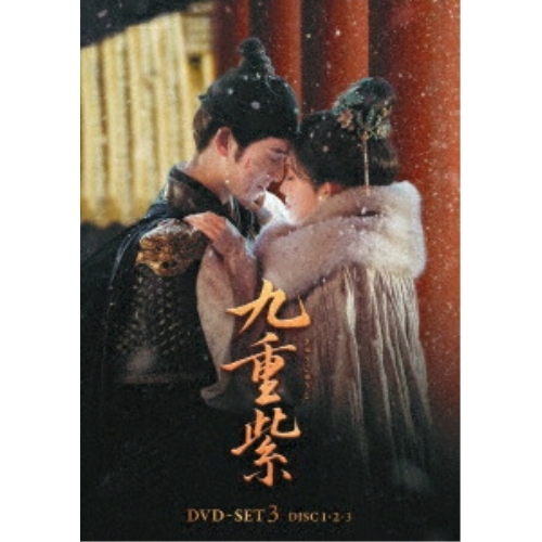 ▼DVD/海外TVドラマ/九重紫(きゅうじゅうし) DVD-SET3 / KXBL-97