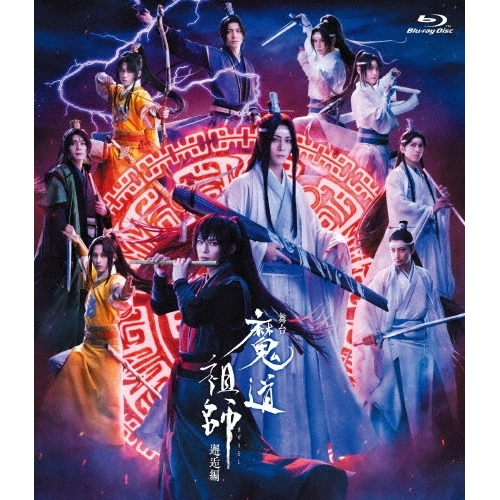 ▼Blu-ray/趣味教養/舞台『魔道祖師』邂逅編(Blu-ray) / SSBX-2520 8,875円