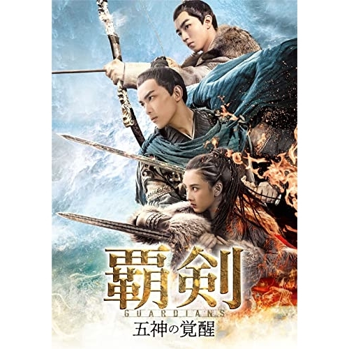 DVD/海外TVドラマ/覇剣〜五神の覚醒〜 DVD-SET1 / GNBF-5655