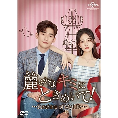 DVD/海外TVドラマ/麗らかなキミにときめいて!〜Sunshine of My Life〜 DVD-SET3 / GNBF-5665