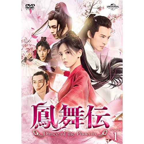 DVD/海外TVドラマ/鳳舞伝 Dance of the Phoenix DVD-SET1の通販は 11,804円