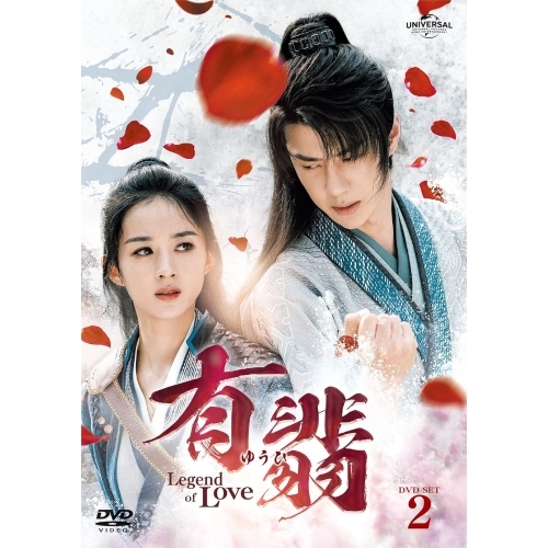 DVD/海外TVドラマ/有翡(ゆうひ) -Legend of Love- DVD SET2 (本編ディスク6枚+特典ディスク1枚) / GNBF-5678