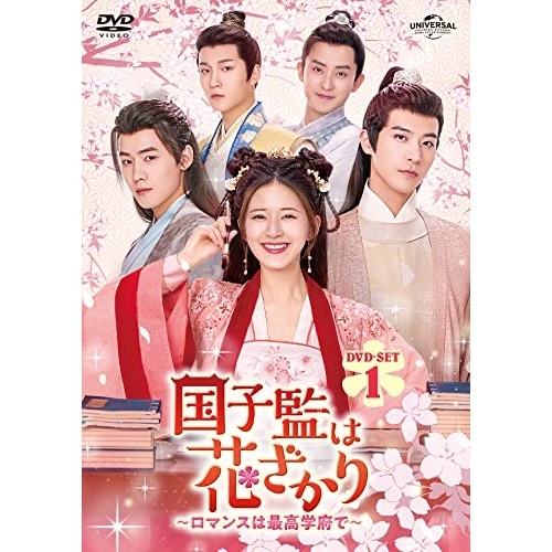 DVD/海外TVドラマ/国子監は花ざかり〜ロマンスは最高学府で〜 DVD-SET1 / GNBF-5714