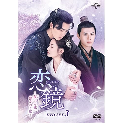 DVD/海外TVドラマ/恋鏡(こいかがみ)〜双(ふた)つの魂、焦がれし姫〜 DVD-SET3の通販は 15,330円