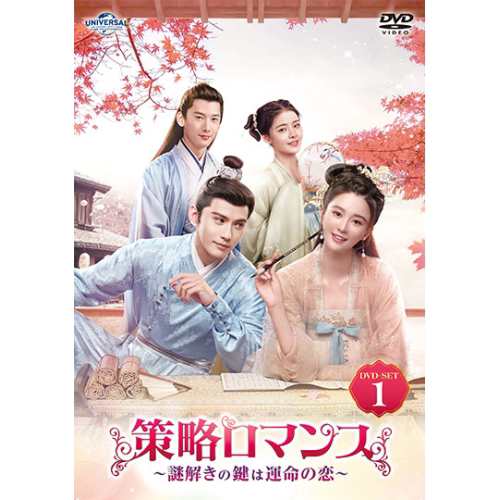 DVD/海外TVドラマ/策略ロマンス〜謎解きの鍵は運命の恋〜 DVD-SET1の通販は