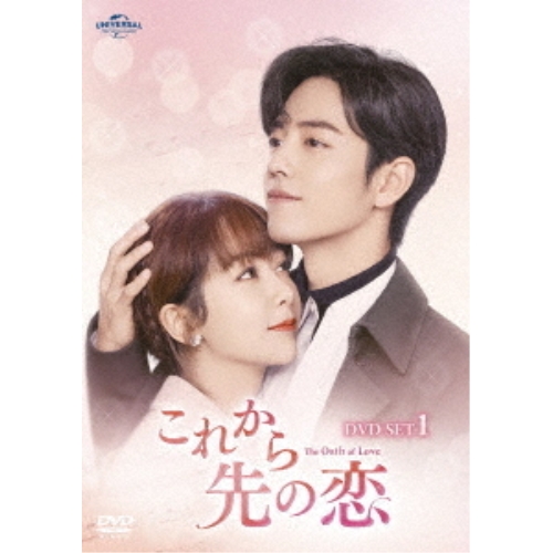 DVD/海外TVドラマ/これから先の恋 DVD-SET1 その他海外TVドラマ