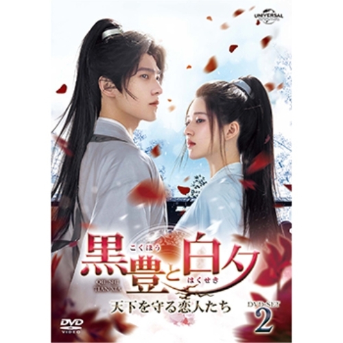 DVD/海外TVドラマ/黒豊と白夕〜天下を守る恋人たち〜 DVD-SET2 / GNBF-5780