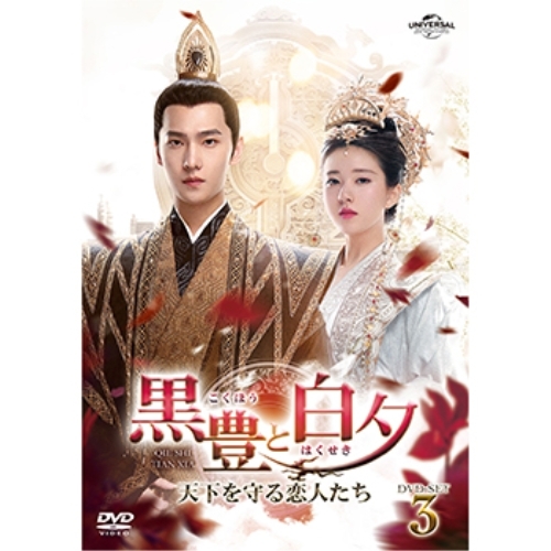 DVD/海外TVドラマ/黒豊と白夕〜天下を守る恋人たち〜 DVD-SET3 (本編ディスク3枚+特典ディスク1枚) / GNBF-5781