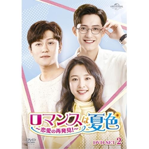 DVD/海外TVドラマ/ロマンスは夏色〜恋愛の再発見!〜 DVD-SET2 / GNBF-5789