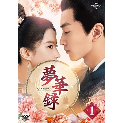 DVD/海外TVドラマ/夢華録(むかろく) DVD-SET1 / GNBF-5796