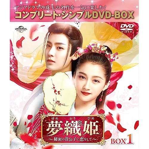 DVD/海外TVドラマ/夢織姫(ゆめおりひめ)〜秘密の貴公子に恋をして〜 BOX1(コンプリート・シンプルDVD-BOX) (期間限定生産版)の通販は 5,270円