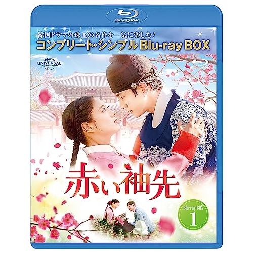 BD/海外TVドラマ/赤い袖先 日本語吹替収録版 BOX1(コンプリート・シンプルBD-BOX)(Blu-ray) (本編ディスク2枚+フォトギャラリーディスク1枚) (期間限定生産版)