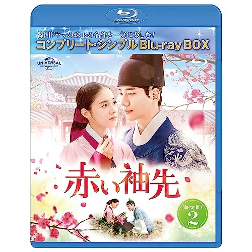 BD/海外TVドラマ/赤い袖先 日本語吹替収録版 BOX2(コンプリート・シンプルBD-BOX)(Blu-ray) (本編ディスク2枚+フォトギャラリーディスク1枚) (期間限定生産版)
