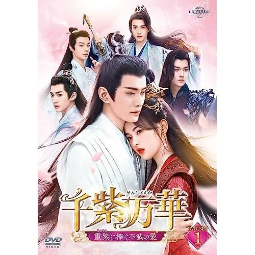 DVD/海外TVドラマ/千紫万華(せんしばんか)〜重紫(ちょうし)に捧ぐ不滅の愛〜 DVD-SET1の通販は