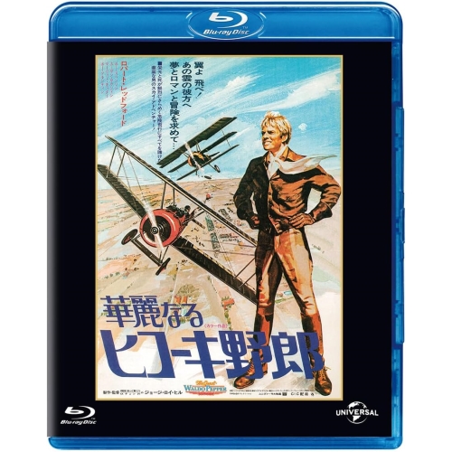 Blu-ray/洋画/華麗なるヒコーキ野郎 ユニバーサル思い出の復刻版(Blu-ray) (初回生産限定版) / GNXF-2899
