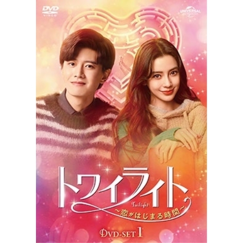 DVD/海外TVドラマ/トワイライト〜恋がはじまる時間〜 DVD-SET1の通販は