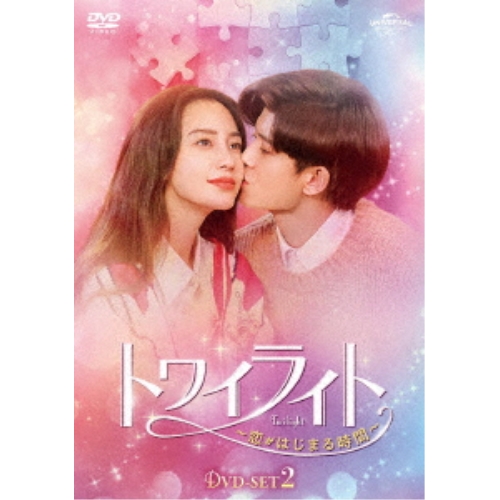 DVD/海外TVドラマ/トワイライト〜恋がはじまる時間〜 DVD-SET2の通販はその他海外TVドラマ
