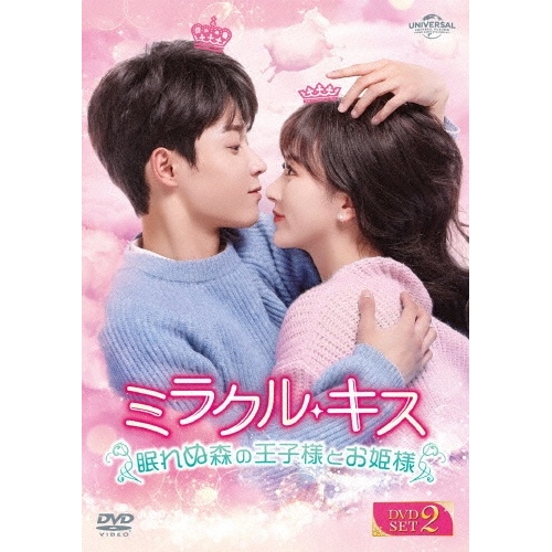 DVD/海外TVドラマ/ミラクル・キス〜眠れぬ森の王子様とお姫様〜 DVD-SET2 / GNBF-5853