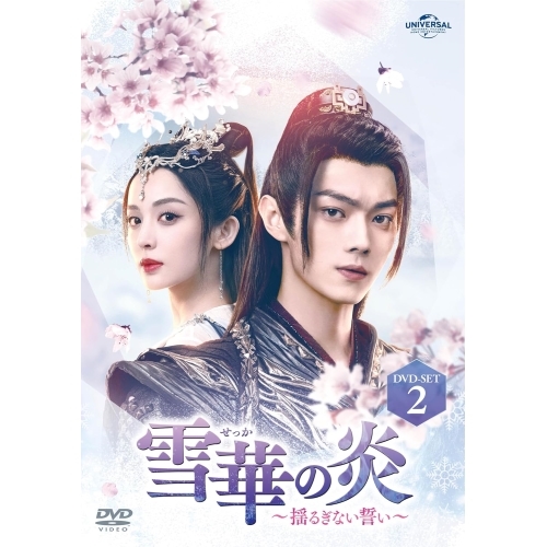 DVD/海外TVドラマ/雪華の炎〜揺るぎない誓い〜 DVD-SET2 / GNBF-5855