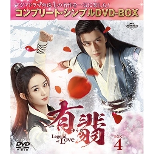 DVD/海外TVドラマ/有翡(ゆうひ) -Legend of Love- BOX4(コンプリート・シンプルDVD-BOX) (期間限定生産版)の通販は 5,270円
