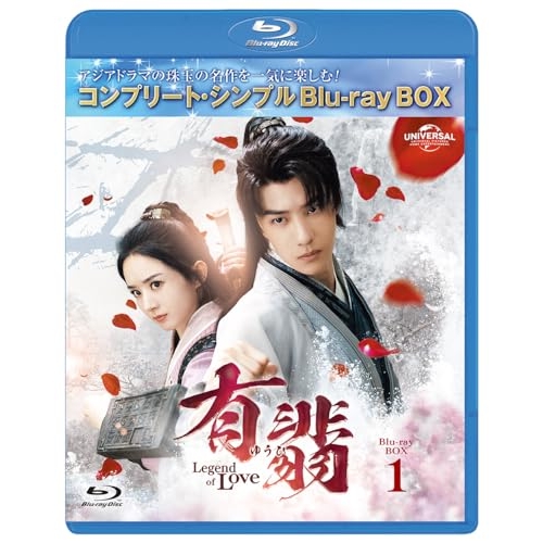 BD/海外TVドラマ/有翡(ゆうひ) -Legend of Love- BD-BOX1(コンプリート・シンプルBD-BOX)(Blu-ray) (期間限定生産版)