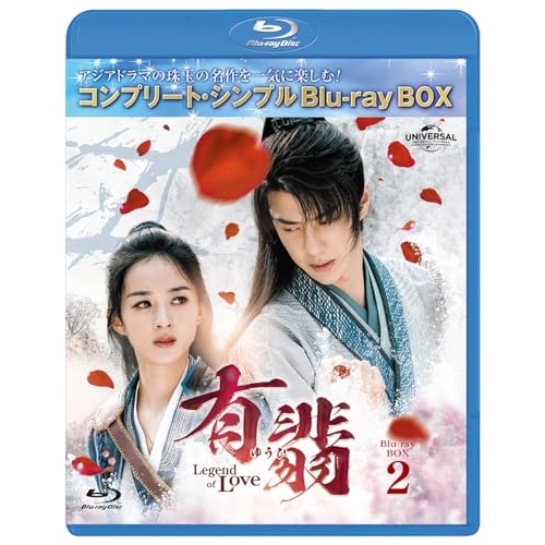 BD/海外TVドラマ/有翡(ゆうひ) -Legend of Love- BD-BOX2(コンプリート・シンプルBD-BOX)(Blu-ray) (期間限定生産版)
