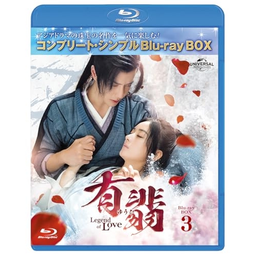 BD/海外TVドラマ/有翡(ゆうひ) -Legend of Love- BD-BOX3(コンプリート・シンプルBD-BOX)(Blu-ray) (期間限定生産版)