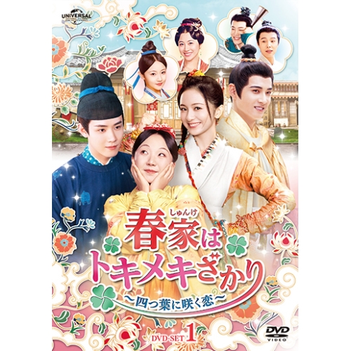 DVD/海外TVドラマ/春家(しゅんけ)はトキメキざかり〜四つ葉に咲く恋〜 DVD-SET1 / GNBF-5861
