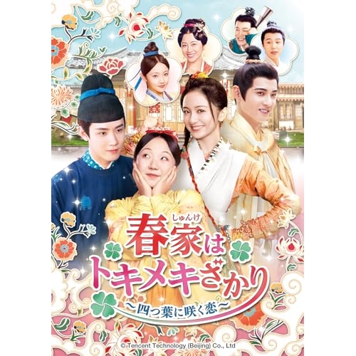 DVD/海外TVドラマ/春家(しゅんけ)はトキメキざかり〜四つ葉に咲く恋〜 DVD-SET2 / GNBF-5862
