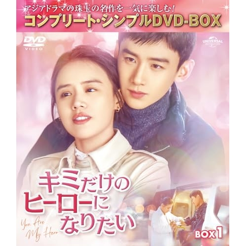 DVD/海外TVドラマ/キミだけのヒーローになりたい BOX1(コンプリート・シンプルDVD-BOX) (期間限定生産版) 4,901円