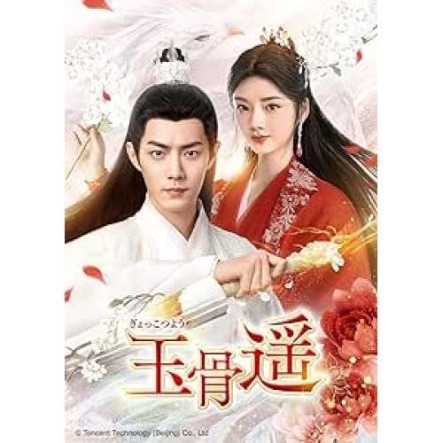 Blu-ray/海外TVドラマ/玉骨遥(ぎょっこつよう) Blu-ray SET3(Blu-ray) / GNXF-2920