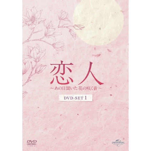 DVD/海外TVドラマ/恋人〜あの日聞いた花の咲く音〜 DVD-SET1 / GNBF-5882