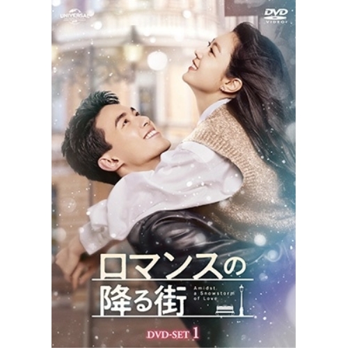 DVD/海外TVドラマ/ロマンスの降る街 DVD-SET1 / GNBF-5890