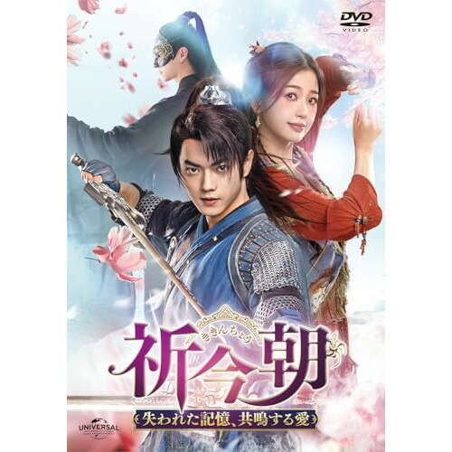 DVD/海外オリジナルV/祈今朝(ききんちょう)〜失われた記憶、共鳴する愛〜 DVD-SET2 / GNBF-5899