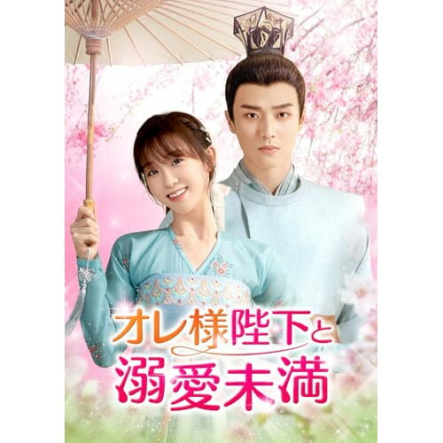 DVD/海外TVドラマ/オレ様陛下と溺愛未満 DVD-SET1 / GNBF-5901