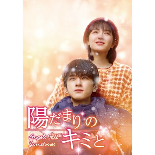 DVD/海外TVドラマ/陽だまりのキミと DVD-SET2 / GNBF-5907