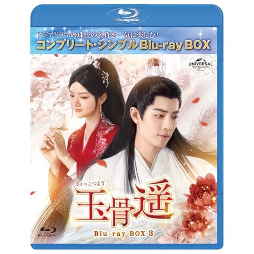Blu-ray/海外TVドラマ/玉骨遥(ぎょっこつよう) BD-BOX3(コンプリート