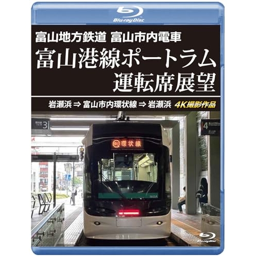 取寄商品】BD/趣味教養/富山地方鉄道 富山市内電車 富山港線ポートラム